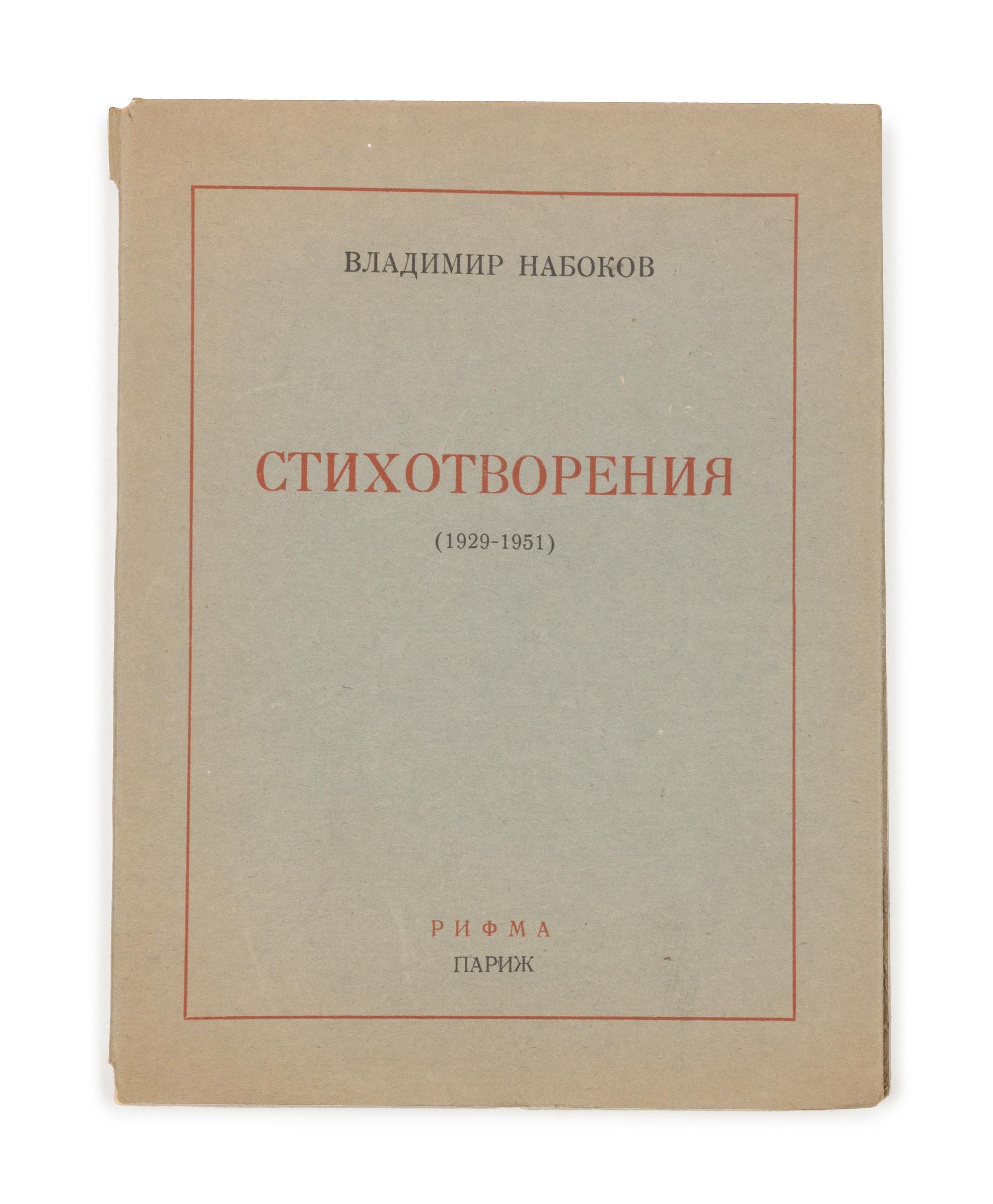 NABOKOV, Vladimir (1899-1977). Stikhotvoreniia 1929-1951 [Poems 1929-1951.] Paris: Rifma, 1952. FIRST EDITION.