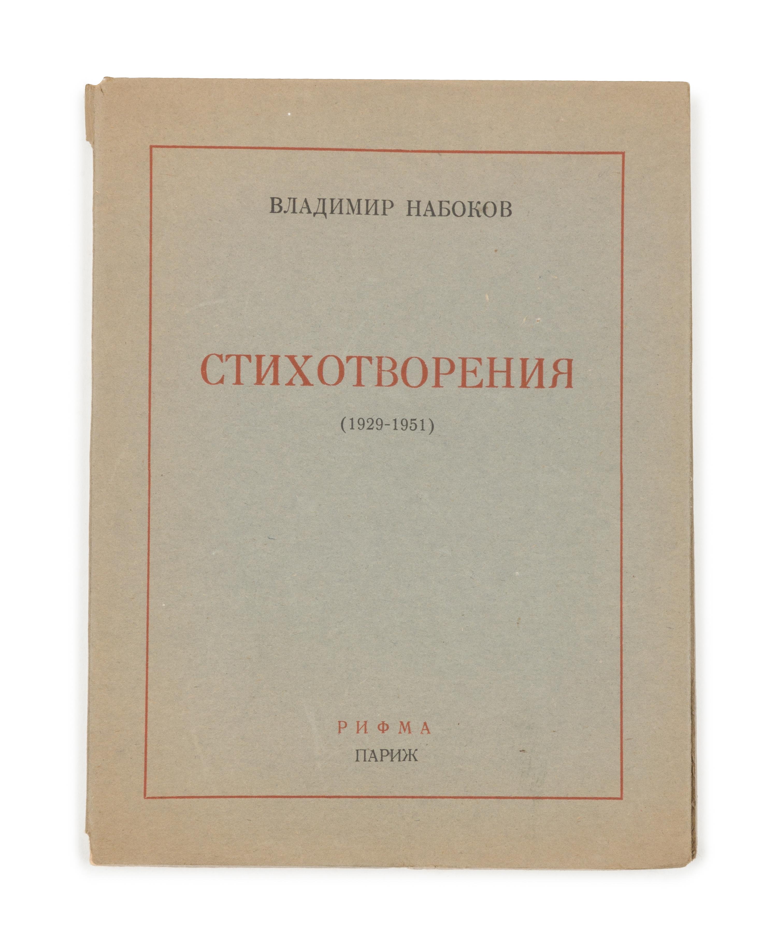 NABOKOV, Vladimir (1899-1977). Stikhotvoreniia 1929-1951 [Poems 1929-1951.] Paris: Rifma, 1952. FIRST EDITION.