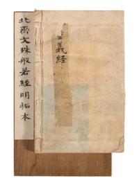 [CHINESE RUBBINGS] Two Chinese Ming Dynasty Rubbings of Sutra Steles from the Northern Qi Dynasty (550-577) 明拓 北齊《 無量義經 》及《文殊般若經》