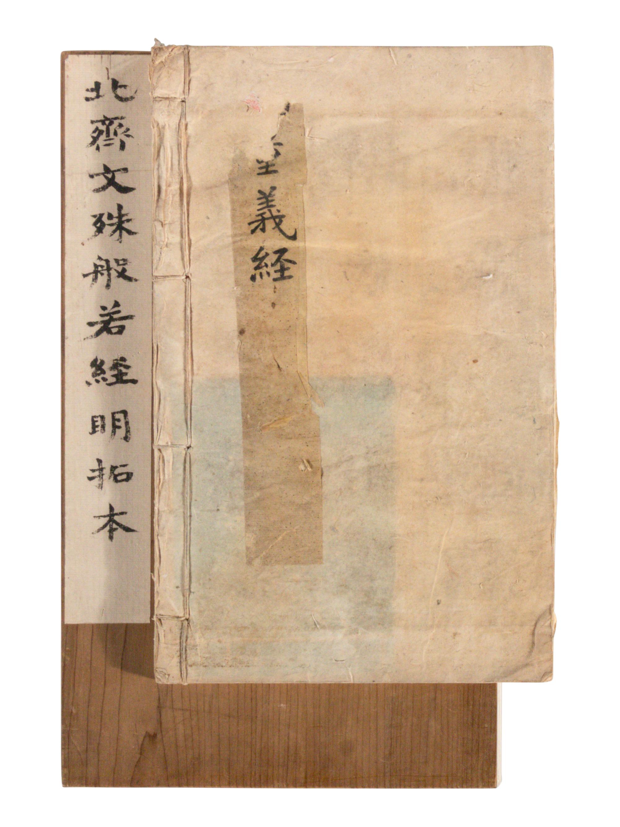 [CHINESE RUBBINGS] Two Chinese Ming Dynasty Rubbings of Sutra Steles from the Northern Qi Dynasty (550-577) 明拓 北齊《 無量義經 》及《文殊般若經》