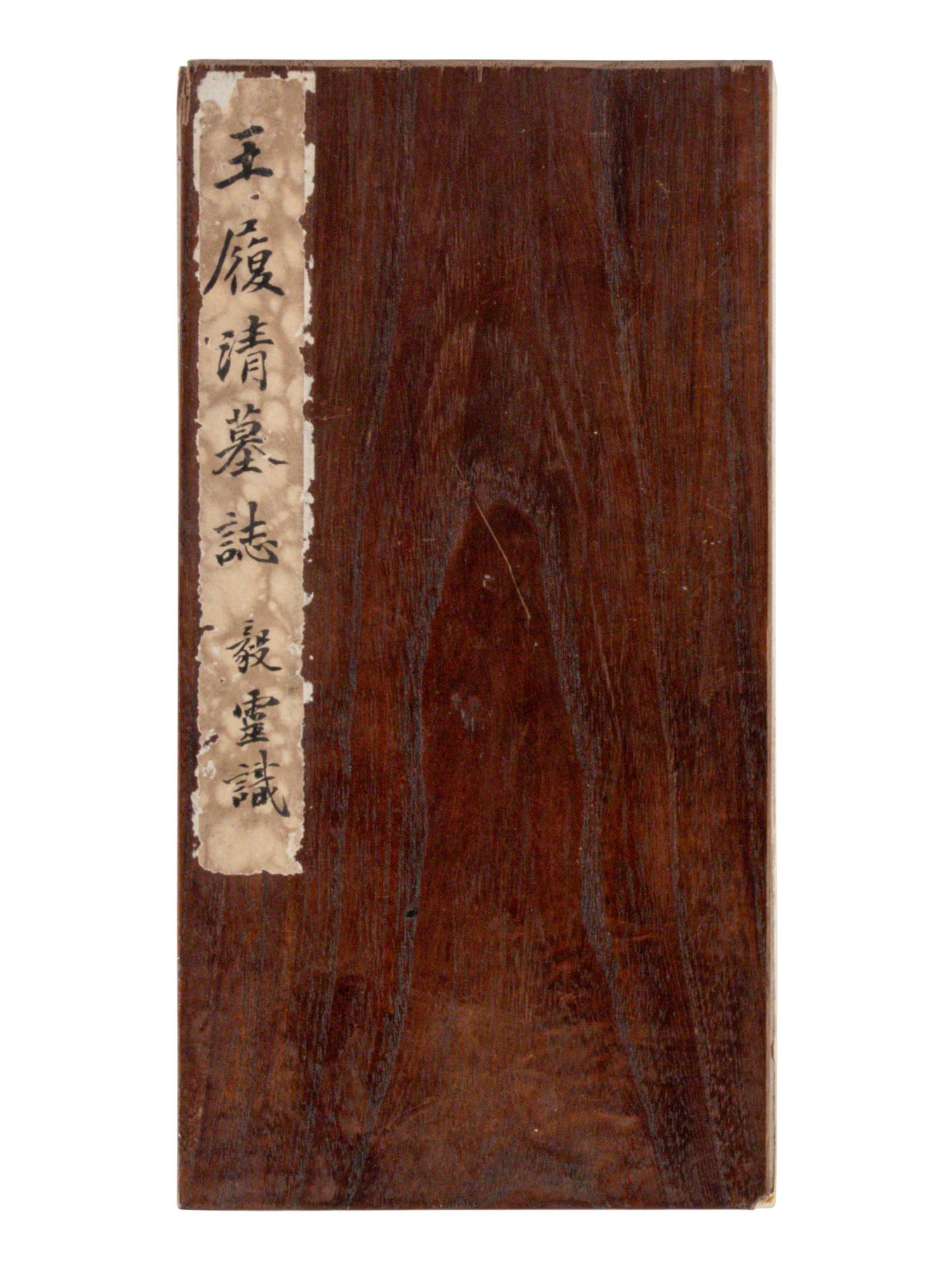 [CHINESE RUBBINGS] Four Chinese Rubbings Albums of Epitaphs, Ming-Qing Dynasty 明-清 舊拓《 章吉老墓碑》、《王履清墓誌》、《唐毗伽公主墓誌》、《隋蘇孝慈墓誌銘》 四種