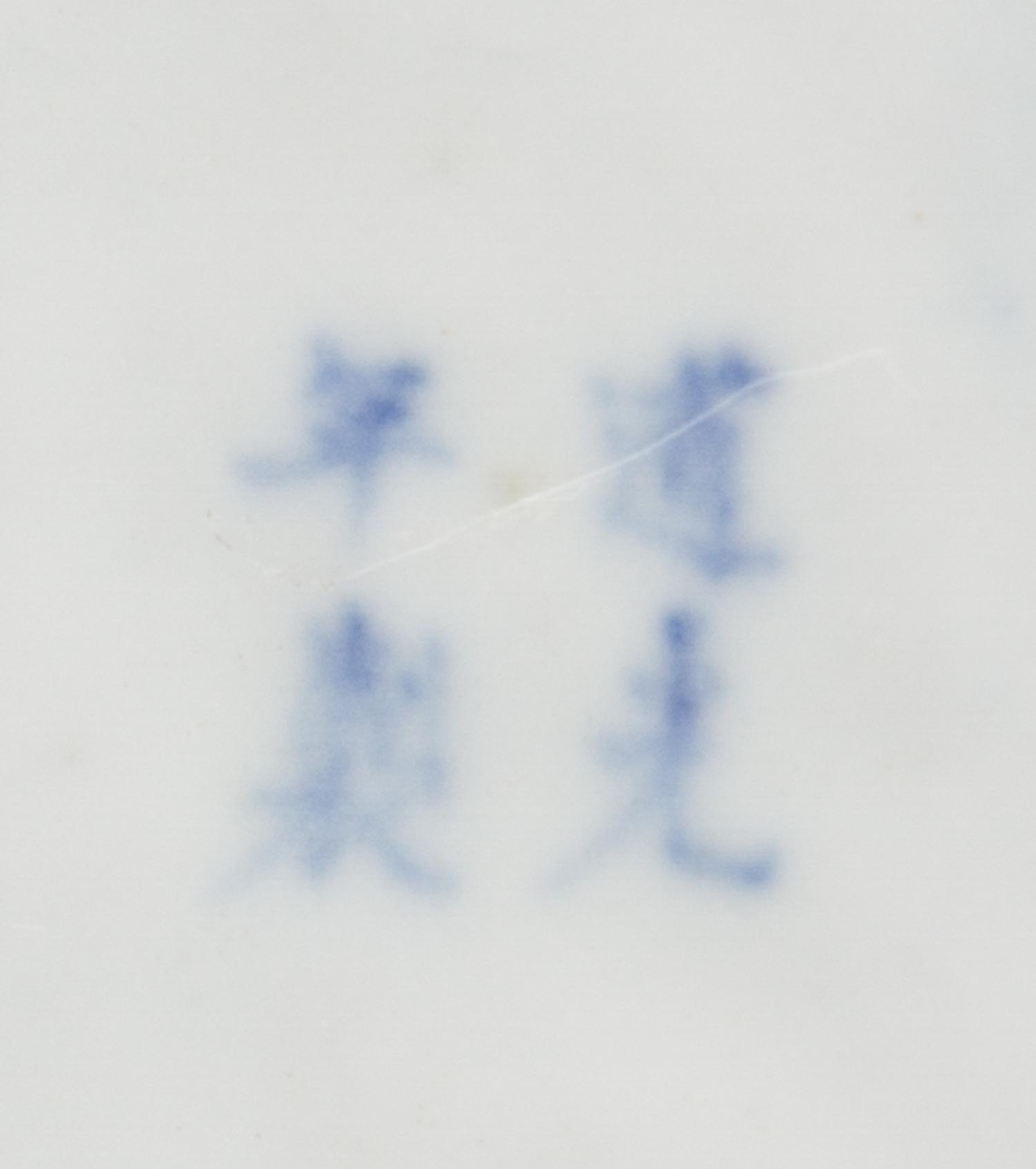 A Blue and White Porcelain Bowl and Cover LIKELY DAOGUANG PERIOD Height 6 1/2 x width 10 1/2 x depth 7 3/8 inches — LIKELY DAOGUANG PERIOD