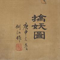 He Jiang (Chinese, 1954- ) 何江（1954- ）