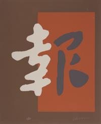 Chryssa, (Greek-American, 1933-2013), Portfolio of ten works from Chinatown, 1978