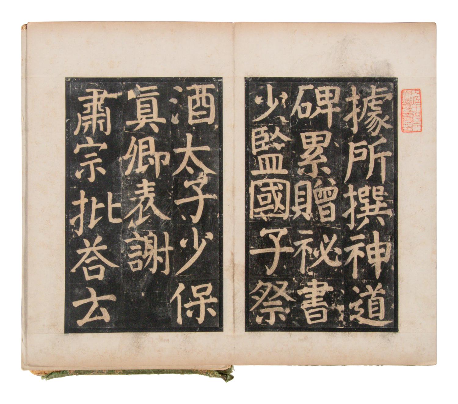 [CHINESE RUBBINGS] Four Chinese Rubbings of Yan Zhenqing (709-785) and Su Shi (1037-1101)'s Calligraphy, 16th-19th Century 明-清 顔真卿、蘇軾舊拓四种