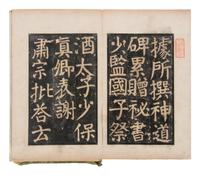 [CHINESE RUBBINGS] Four Chinese Rubbings of Yan Zhenqing (709-785) and Su Shi (1037-1101)'s Calligraphy, 16th-19th Century 明-清 顔真卿、蘇軾舊拓四种
