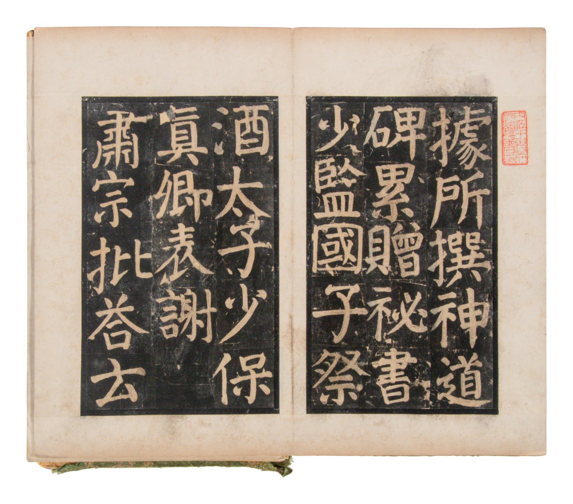 [CHINESE RUBBINGS] Four Chinese Rubbings of Yan Zhenqing (709-785) and Su Shi (1037-1101)'s Calligraphy, 16th-19th Century 明-清 顔真卿、蘇軾舊拓四种