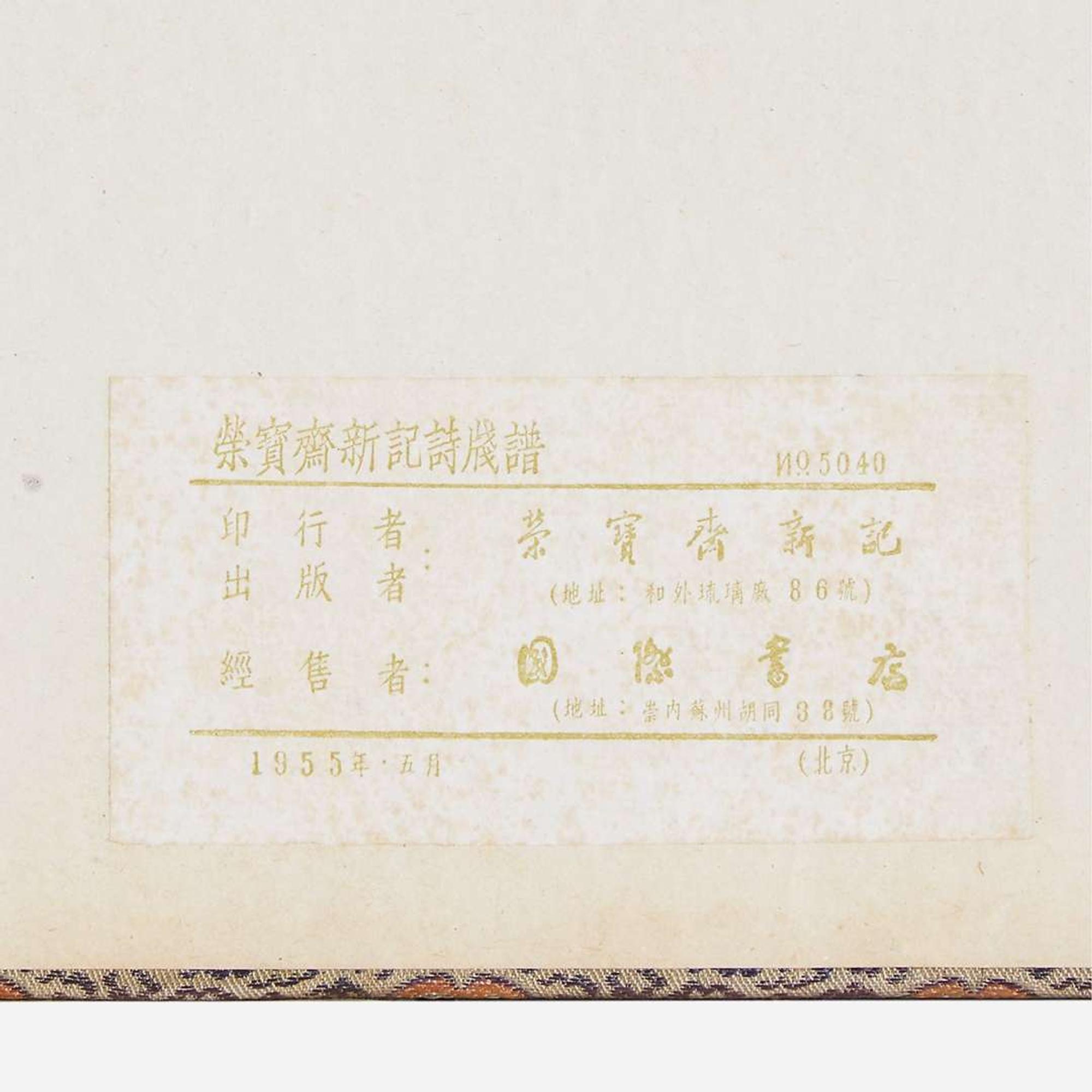 Woodblock prints of works of Qi Baishi and his contemporary painters, Rongbaozhai edition 北京荣宝斋新记诗笺谱 1955 ?????