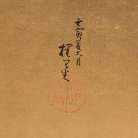 Okoku Konoshima (Japanese b.1877-d.1938) 木島桜谷 ??????????