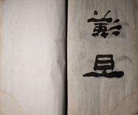 [CHINESE RUBBINGS] three works about Chinese Rubbings, comprising: