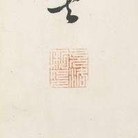 Ten Framed Chinese Paintings and Calligraphic Inscriptions, 20th Century — 近現代中國書畫一組十件