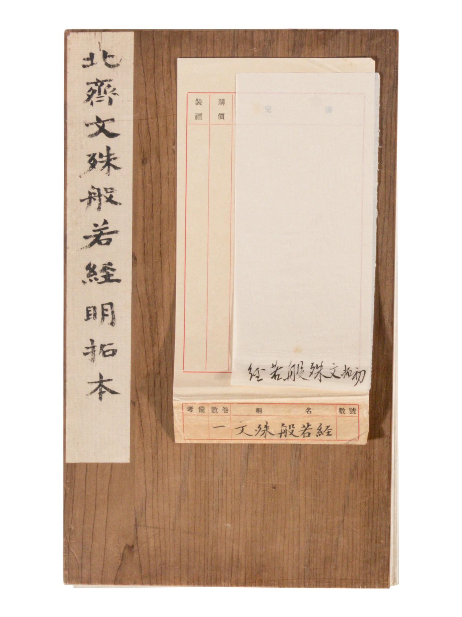 [CHINESE RUBBINGS] Two Chinese Ming Dynasty Rubbings of Sutra Steles from the Northern Qi Dynasty (550-577) 明拓 北齊《 無量義經 》及《文殊般若經》