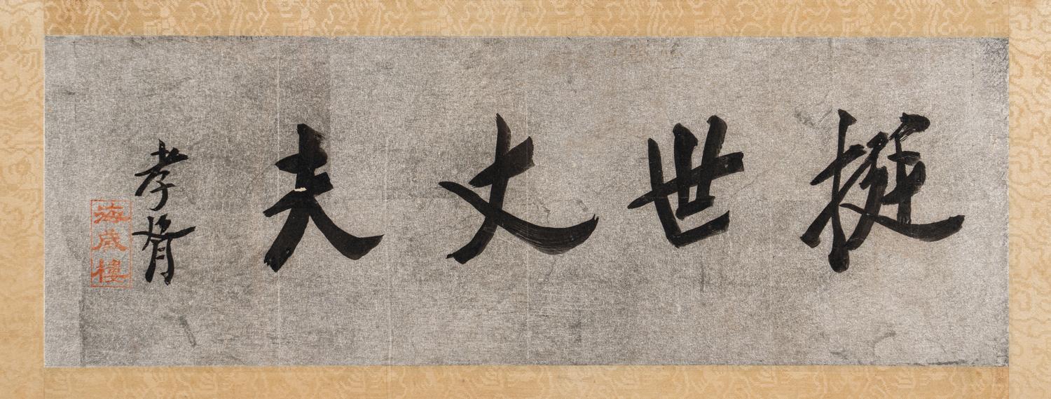 Zheng Xiaoxu (Chinese, 1860-1938) 鄭孝胥（民國，1860-1938）