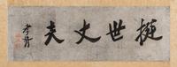 Zheng Xiaoxu (Chinese, 1860-1938) 鄭孝胥（民國，1860-1938）