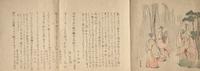 Three Japanese Surimono, Edo-Meiji Period 日本江户时代 葛飾北斎（1760-1849）摺物三种