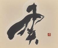 Morita Shiryu (Japanese, 1912-1998) 森田子龍(日本，1912-1928)