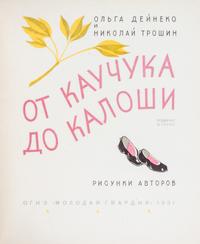 (TROSHIN, NIKOLAI) DEINEKO, OLGA. Ot kauchuka do kaloshi. Moscow, 1931. With one other (2 total)
