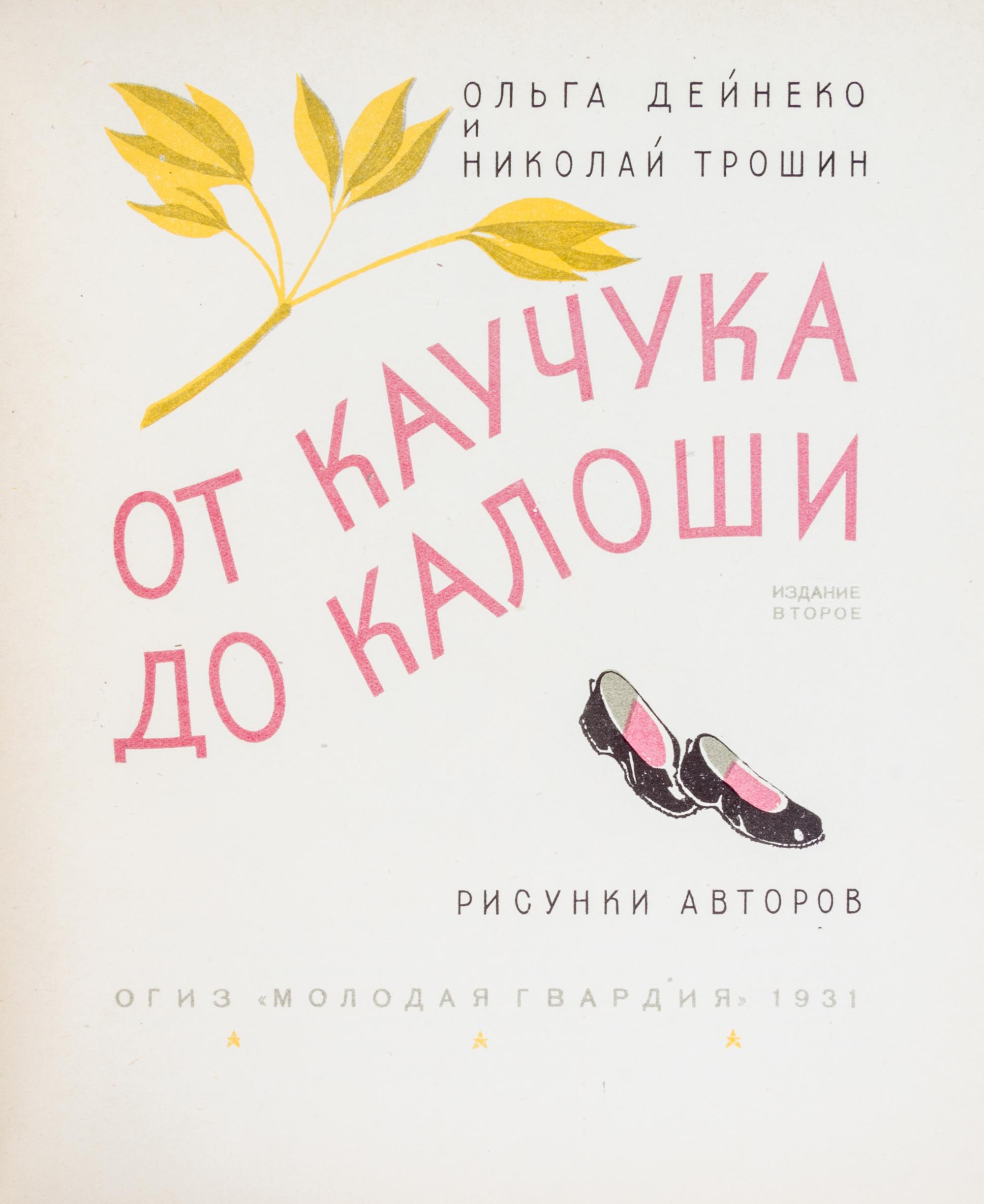 (TROSHIN, NIKOLAI) DEINEKO, OLGA. Ot kauchuka do kaloshi. Moscow, 1931. With one other (2 total)