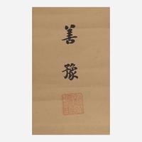 Shan Yu 善豫 书法一幅 Chinese (b.1868-d.1919)
