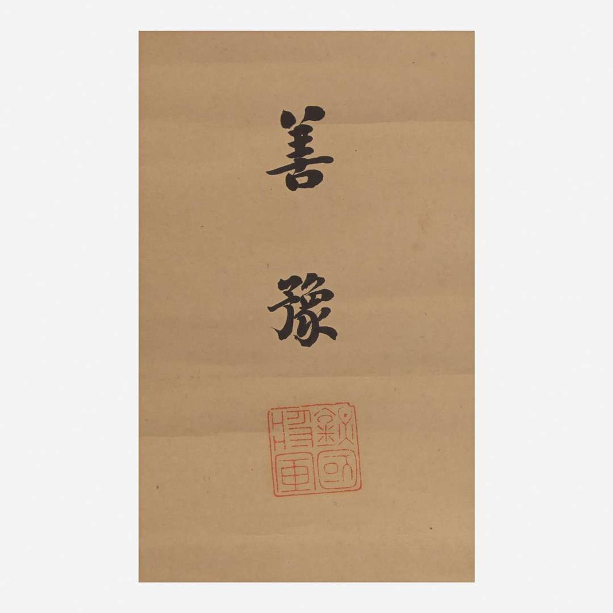 Shan Yu 善豫 书法一幅 Chinese (b.1868-d.1919)