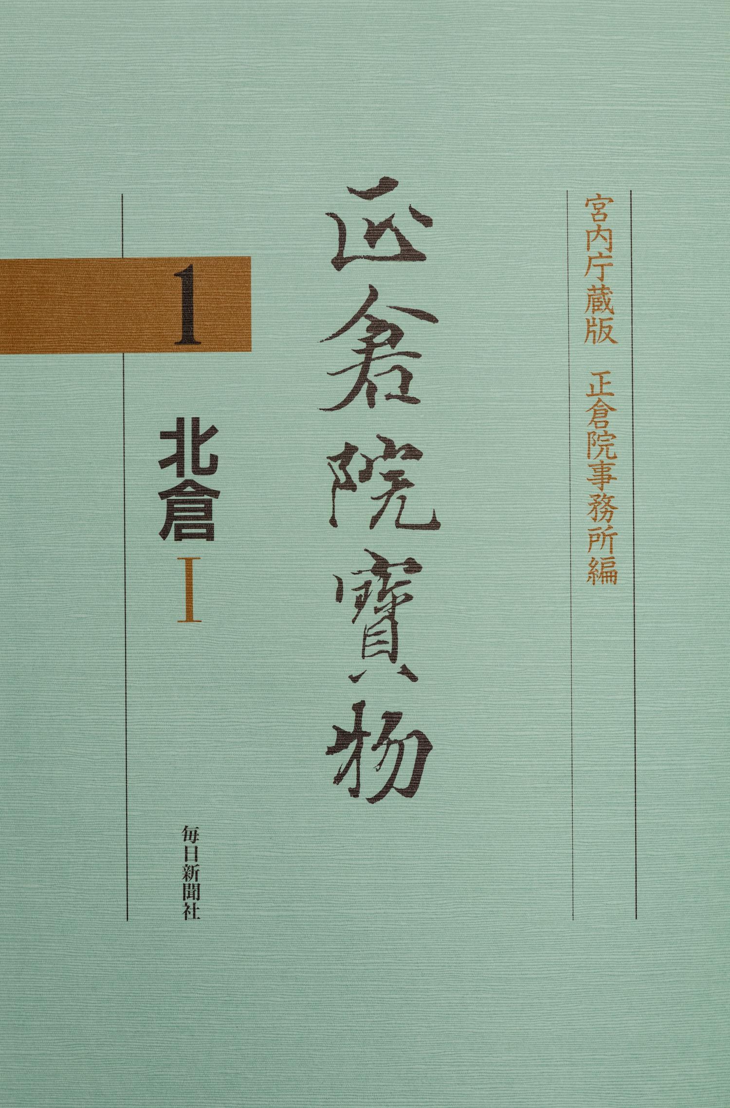 [COLLECTIONS — SHŌSŌIN] Two works on the Shōsōin repository, comprising: