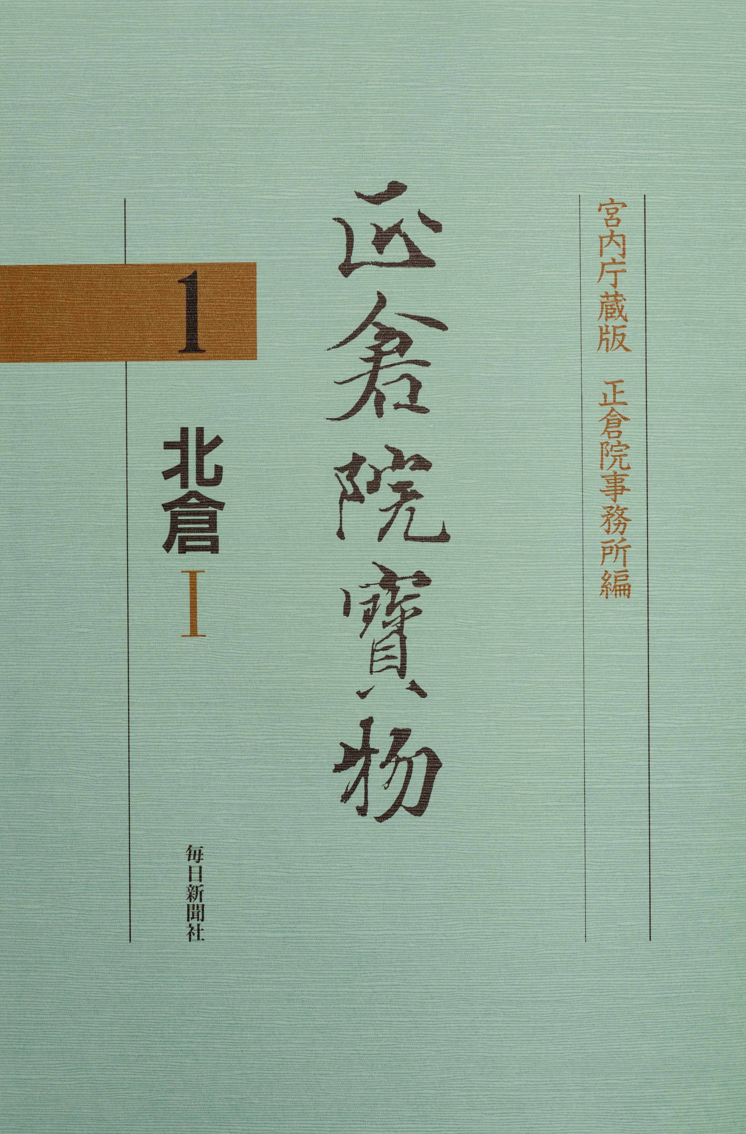 [COLLECTIONS — SHŌSŌIN] Two works on the Shōsōin repository, comprising: