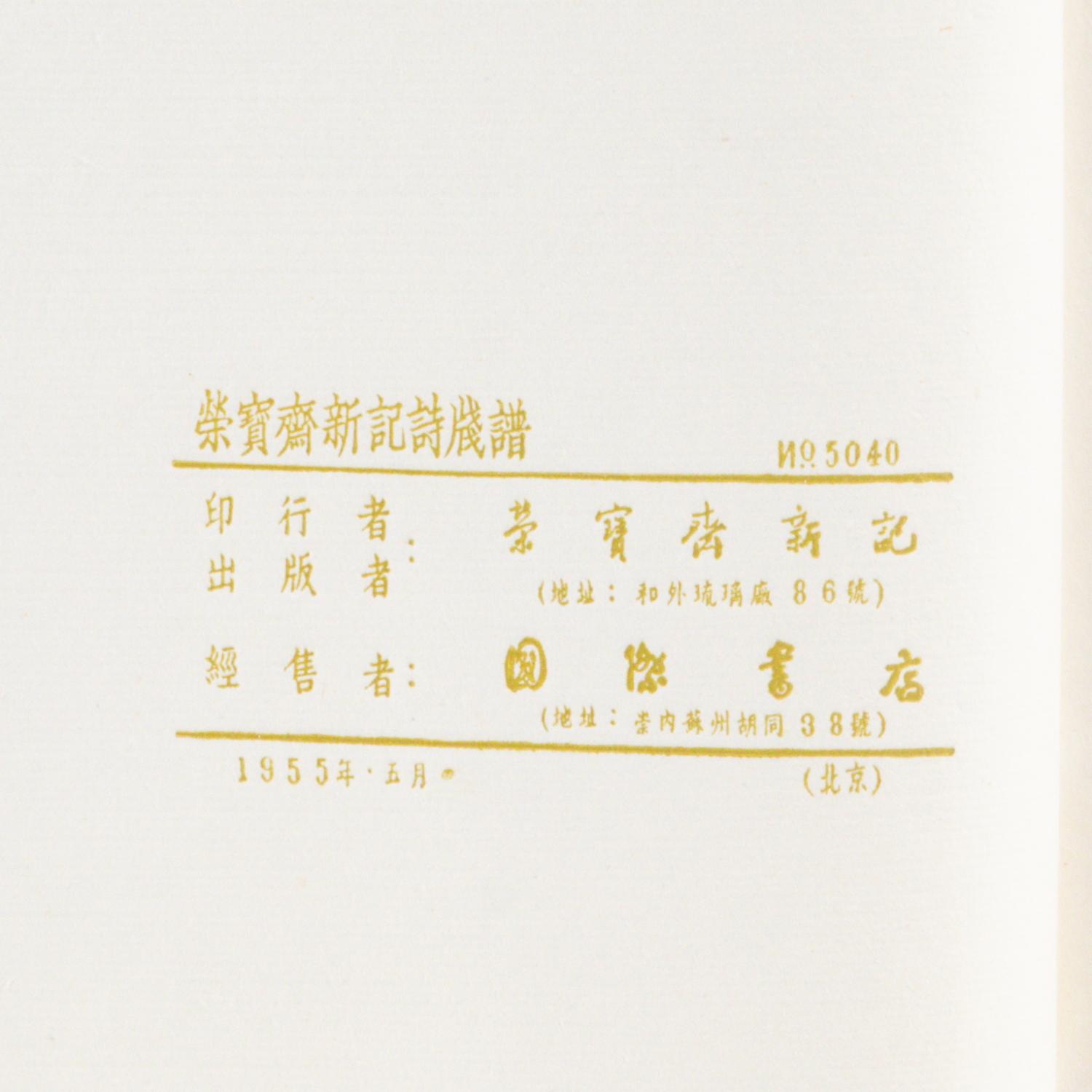 [CHINESE WOODBLOCK PRINT] Beijing Rong Bao Zhai Xin Ji Shi Jian Pu. Beijing: Rong Bao Zhai, 1955. 1955年版《北京榮寶齋新記詩箋譜》木版水印一函兩冊
