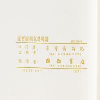[CHINESE WOODBLOCK PRINT] Beijing Rong Bao Zhai Xin Ji Shi Jian Pu. Beijing: Rong Bao Zhai, 1955. 1955年版《北京榮寶齋新記詩箋譜》木版水印一函兩冊