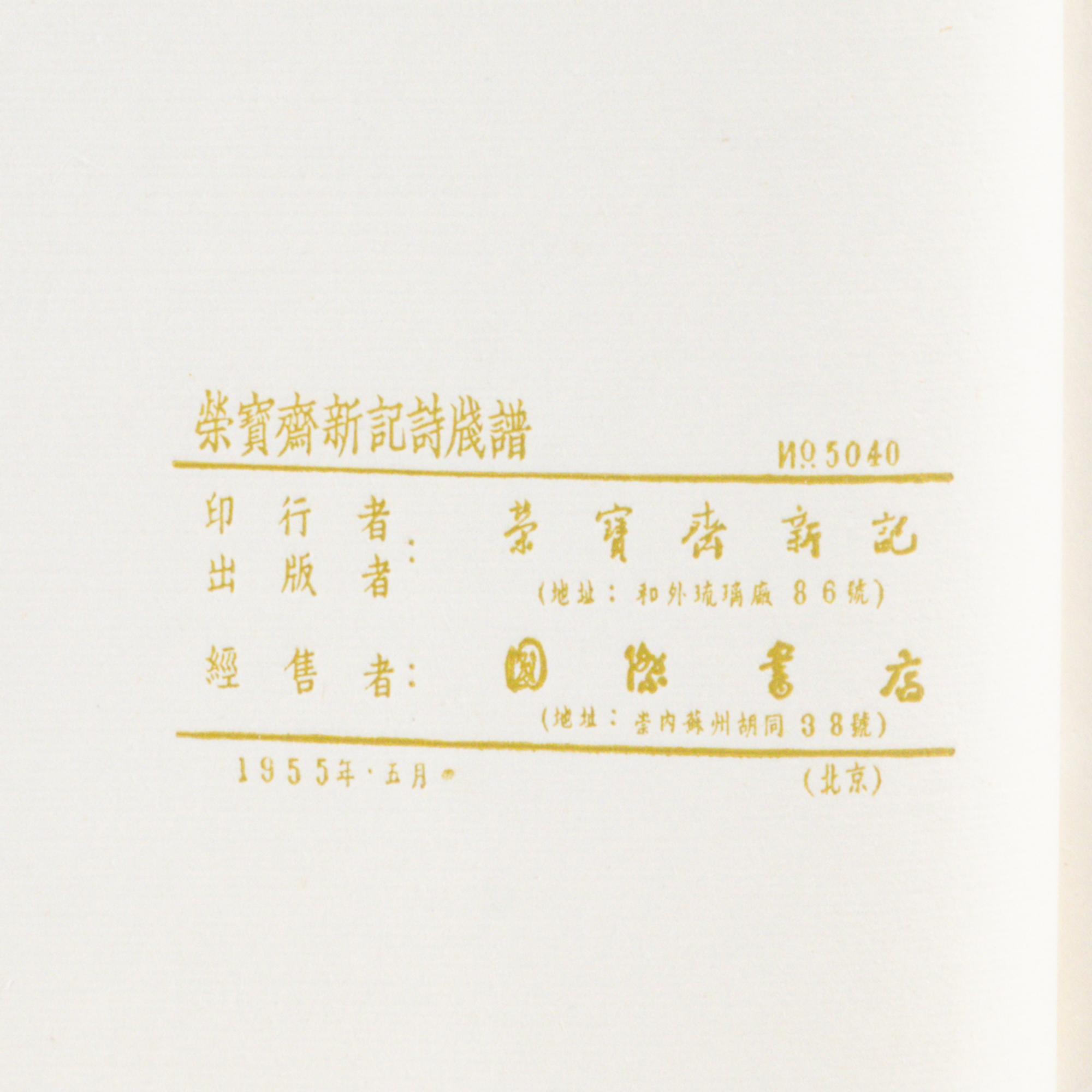 [CHINESE WOODBLOCK PRINT] Beijing Rong Bao Zhai Xin Ji Shi Jian Pu. Beijing: Rong Bao Zhai, 1955. 1955年版《北京榮寶齋新記詩箋譜》木版水印一函兩冊