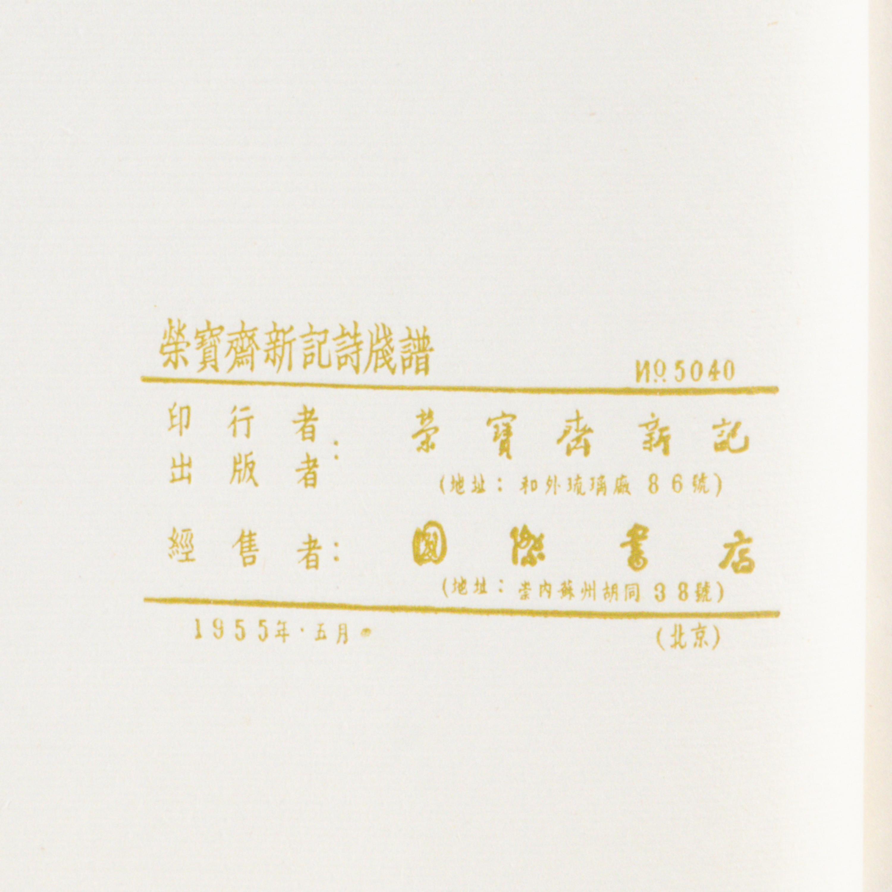 [CHINESE WOODBLOCK PRINT] Beijing Rong Bao Zhai Xin Ji Shi Jian Pu. Beijing: Rong Bao Zhai, 1955. 1955年版《北京榮寶齋新記詩箋譜》木版水印一函兩冊