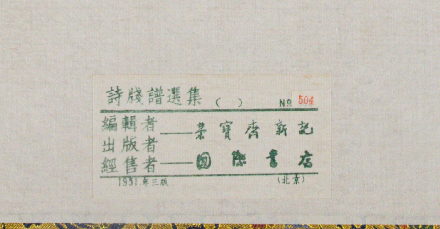 [CHINESE WOODBLOCK PRINT] Beijing Rong Bao Zhai Xin Ji Shi Jian Pu (Beijing Rong Bao Zhai Xin Ji Poetry Letter Paper) . Beijing: Rong Bao Zhai, 1951. 1951年版《北京榮寶齋新記詩箋譜》木版水印一函兩冊