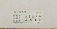 [CHINESE WOODBLOCK PRINT] Beijing Rong Bao Zhai Xin Ji Shi Jian Pu (Beijing Rong Bao Zhai Xin Ji Poetry Letter Paper) . Beijing: Rong Bao Zhai, 1951. 1951年版《北京榮寶齋新記詩箋譜》木版水印一函兩冊