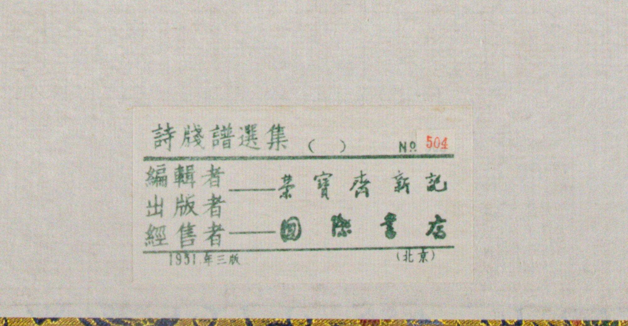 [CHINESE WOODBLOCK PRINT] Beijing Rong Bao Zhai Xin Ji Shi Jian Pu (Beijing Rong Bao Zhai Xin Ji Poetry Letter Paper) . Beijing: Rong Bao Zhai, 1951. 1951年版《北京榮寶齋新記詩箋譜》木版水印一函兩冊