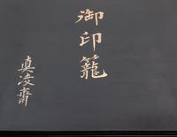 A Gilt Decorated Black Lacquer Box for Inro