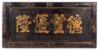 A Large Gilt Decorated Black Lacquered Wood Panel Height 42 x length 84 1/4 x depth 2 1/4 inches. — DATED YEAR 1866