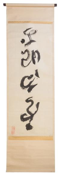 A Japanese Ink on Paper Scroll Height 46 3/4 x width 18 3/4 inches.
